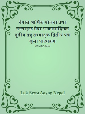 नेपाल आर्थिक योजना तथा तथ्याङ्क सेवा राजपत्राङ्कित तृतीय तह तथ्याङ्क द्वितीय पत्र खूला पाठ्यक्रम